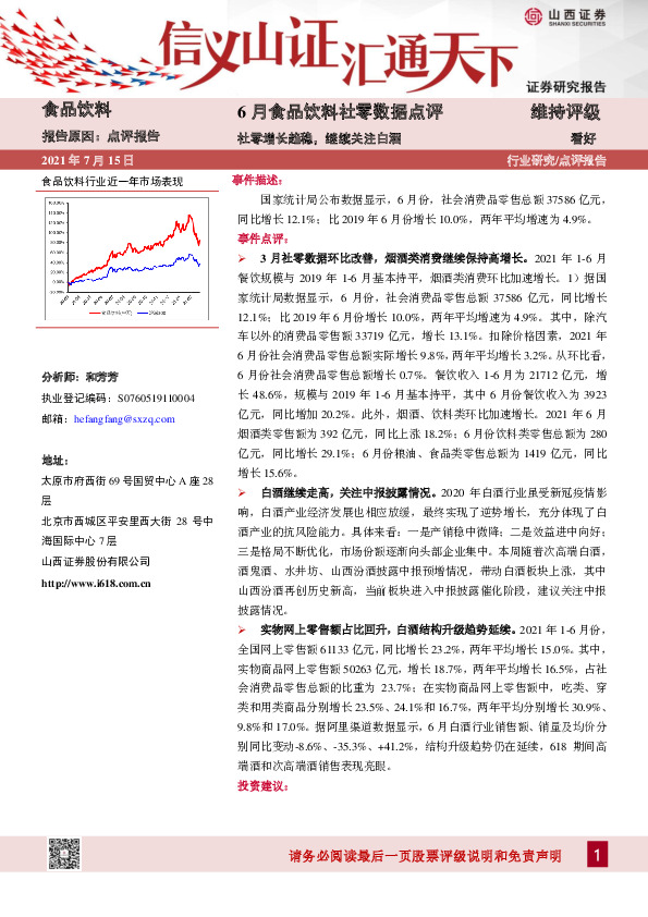 6月食品饮料社零数据点评：社零增长趋稳，继续关注白酒