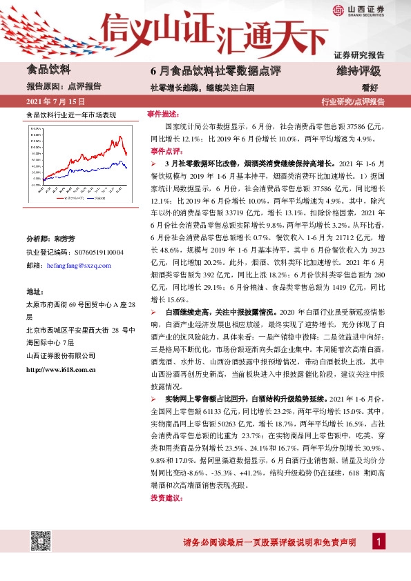 6月食品饮料社零数据点评：社零增长趋稳，继续关注白酒