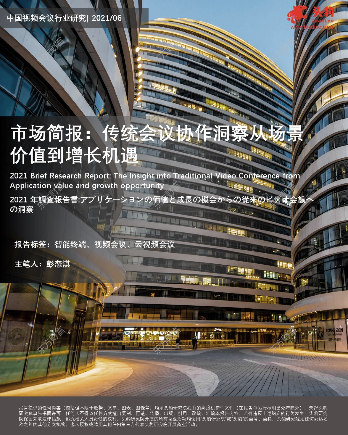 中国视频会议行业研究：市场简报：传统会议协作洞察从场景价值到增长机遇