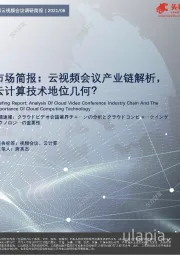 中国云视频会议调研简报：市场简报：云视频会议产业链解析，云计算技术地位几何？