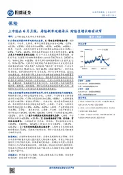 保险行业：上市险企6月月报：寿险新单延续承压财险负增长略有收窄