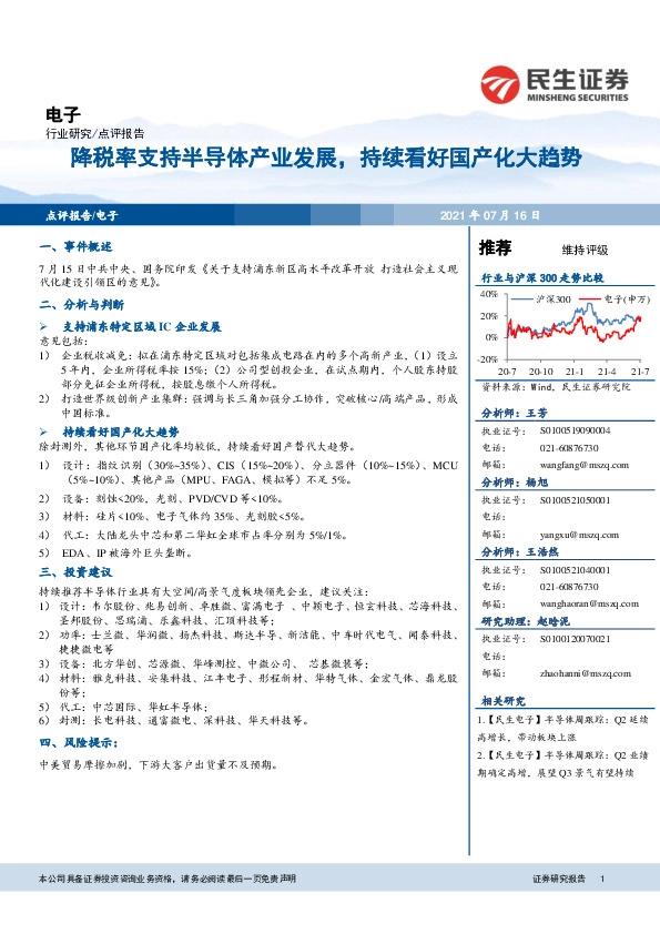 电子：降税率支持半导体产业发展，持续看好国产化大趋势