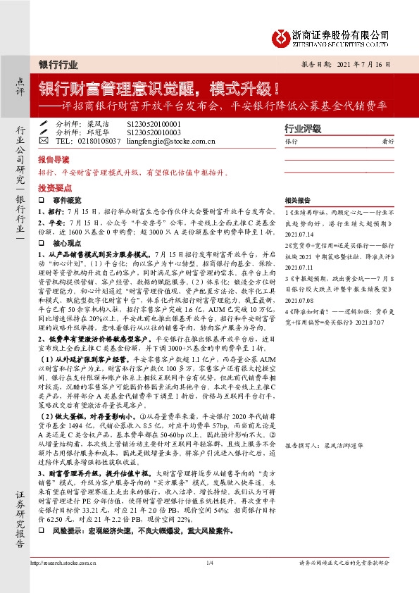 评招商银行财富开放平台发布会，平安银行降低公募基金代销费率：银行财富管理意识觉醒，模式升级！