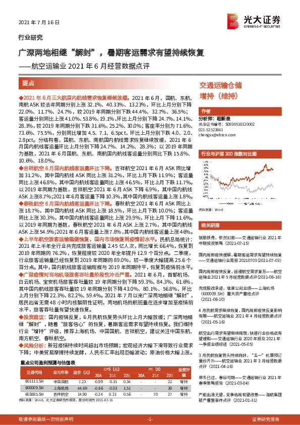 航空运输业2021年6月经营数据点评：广深两地相继“解封”，暑期客运需求有望持续恢复