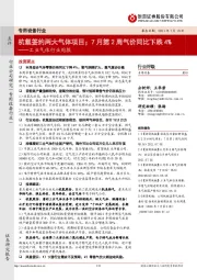 工业气体行业周报:杭氧签约两大气体项目;7月第2周气价同比下跌4%