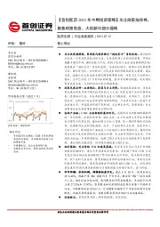 首创医药2021年中期投资策略：关注政策指挥棒，聚焦政策免疫、大创新与细分器械