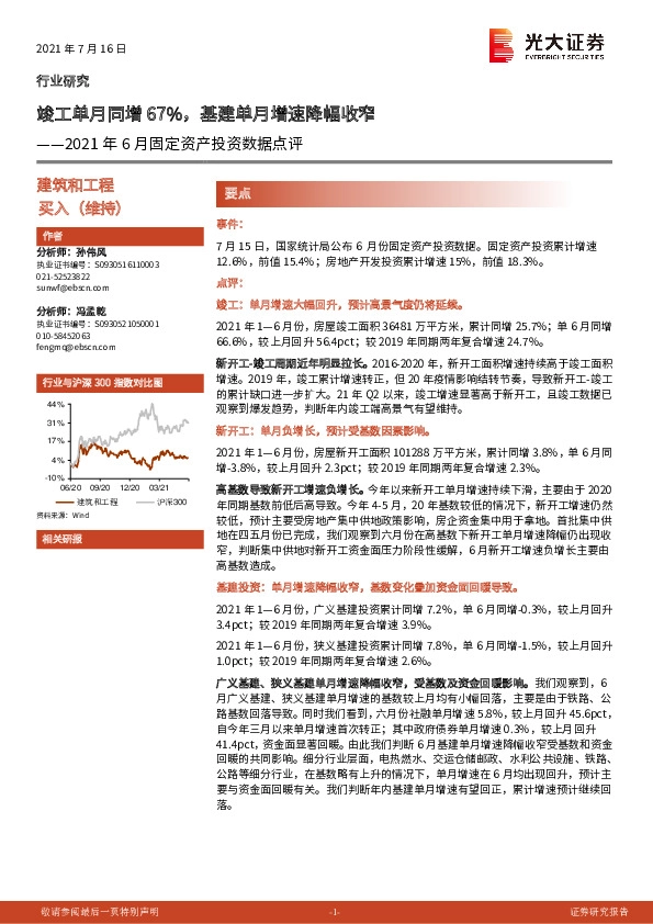 建筑和工程2021年6月固定资产投资数据点评：竣工单月同增67%，基建单月增速降幅收窄