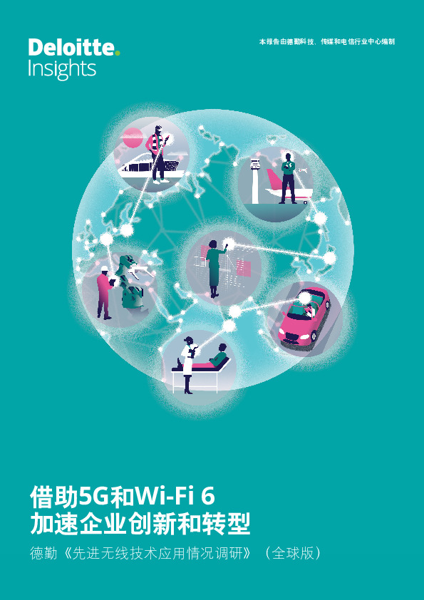 互联网行业《先进无线技术应用情况调研》（全球版）：借助5G和Wi-Fi6加速企业创新和转型