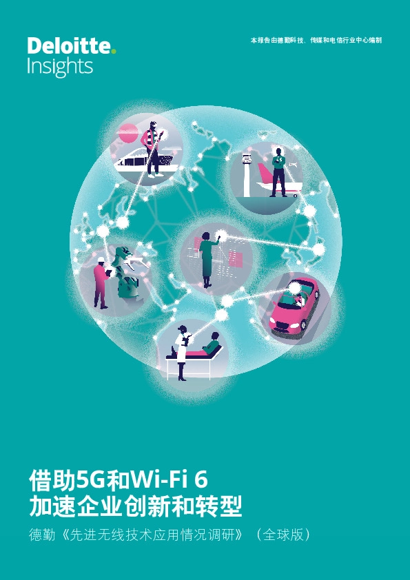 互联网行业《先进无线技术应用情况调研》（全球版）：借助5G和Wi-Fi6加速企业创新和转型