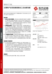 基础化工行业：从锂电产业布局看西南化工企业新发展