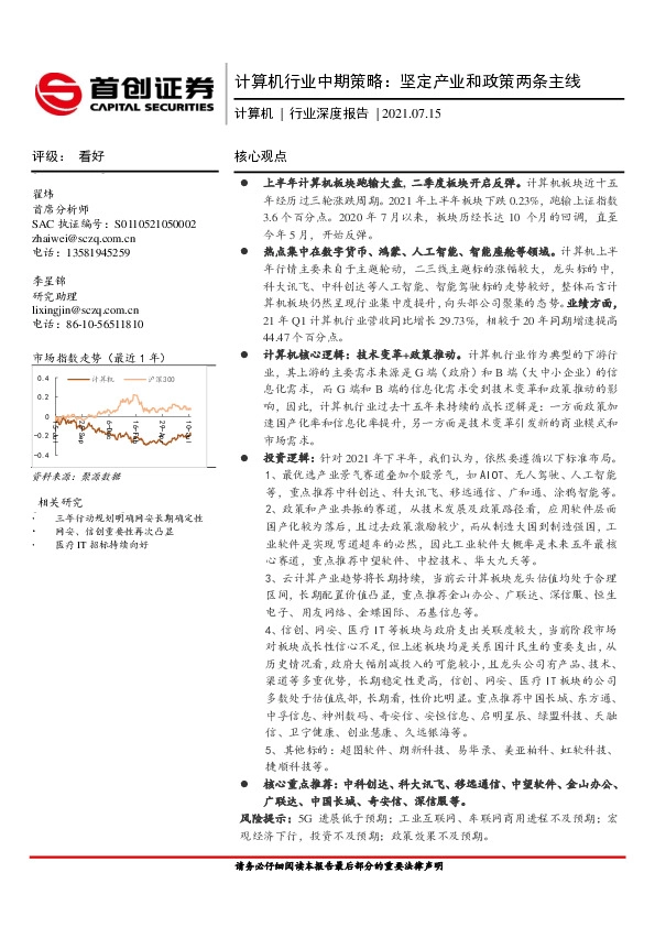 计算机行业中期策略：坚定产业和政策两条主线