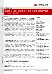 光伏设备策略报告：异质结（HJT）：光伏电池片未来5年重大技术变革！
