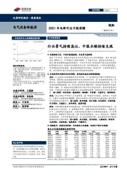 2021年电新行业中报前瞻：行业景气持续高位，中报业绩持续兑现