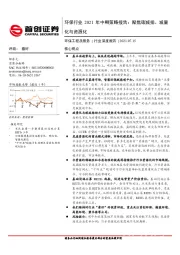 环保行业2021年中期策略报告:聚焦碳减排、减量化与资源化