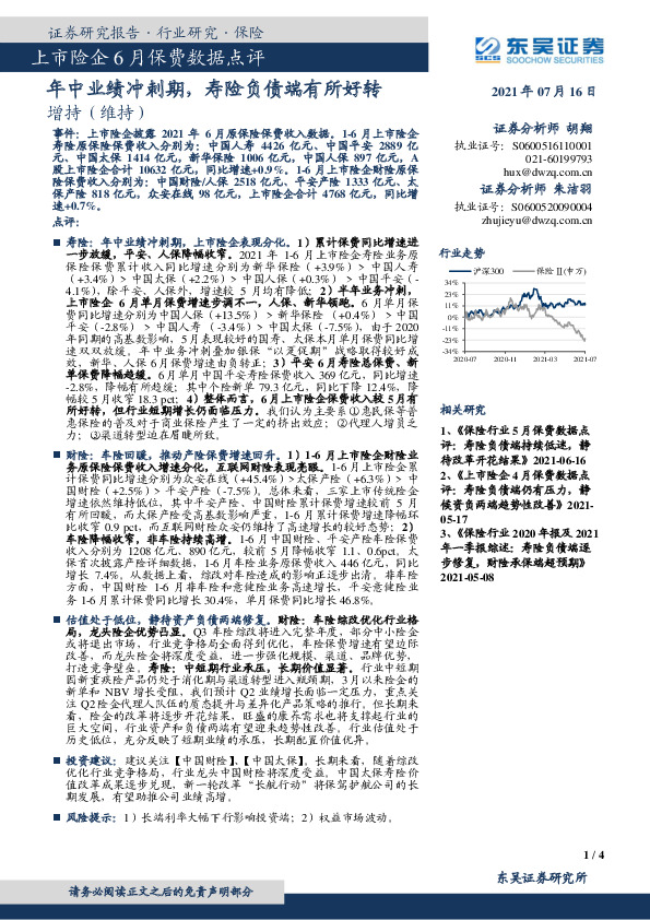 上市险企6月保费数据点评：年中业绩冲刺期，寿险负债端有所好转