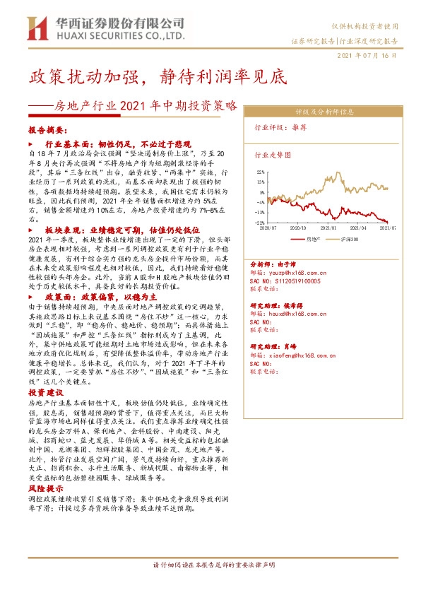 房地产行业2021年中期投资策略：政策扰动加强，静待利润率见底