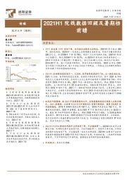 传媒：2021H1院线数据回顾及暑期档前瞻