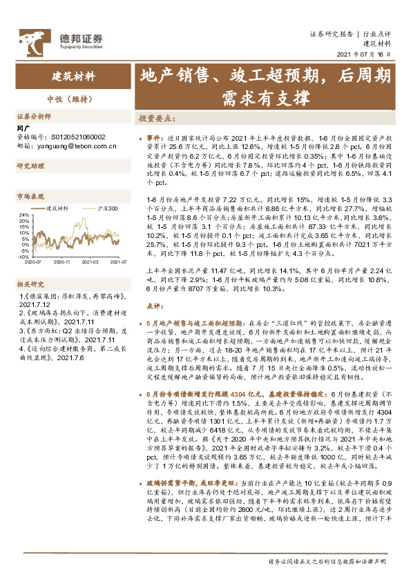 建筑材料：地产销售、竣工超预期，后周期需求有支撑
