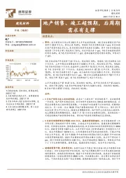 建筑材料：地产销售、竣工超预期，后周期需求有支撑