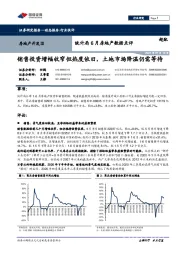 统计局6月房地产数据点评：销售投资增幅收窄但热度依旧，土地市场降温仍需等待