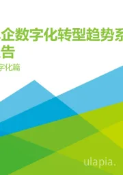 2021年中国车企数字化转型趋势系列研究报告：生产数字化篇