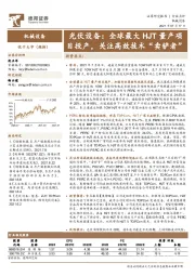 光伏设备：全球最大HJT量产项目投产，关注高效技术“卖铲者”