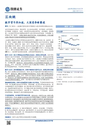 区块链：数字货币再加速，大国竞争新赛道