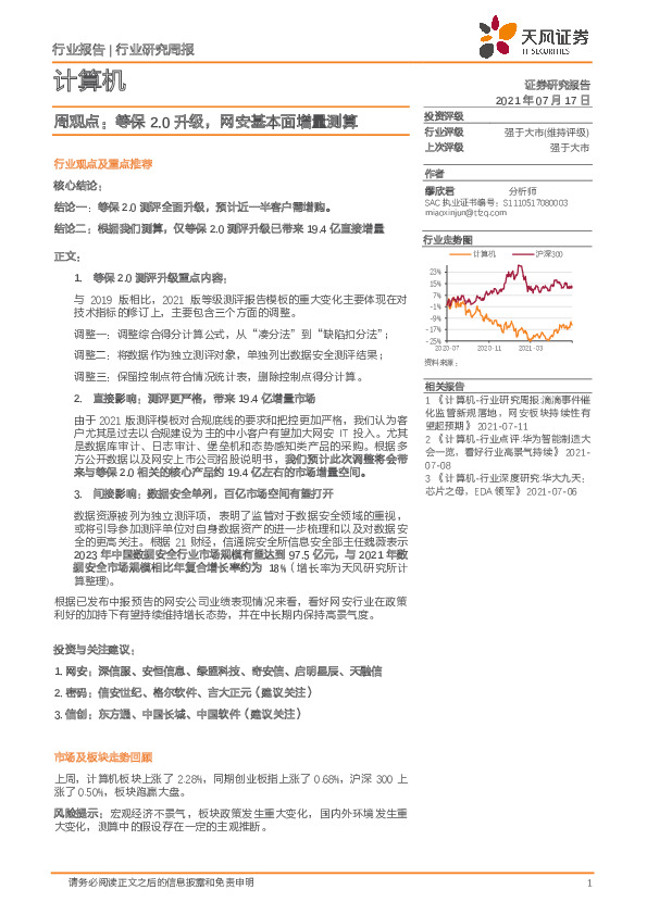 计算机周观点：等保2.0升级，网安基本面增量测算