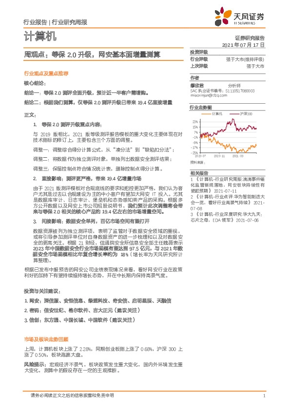 计算机周观点：等保2.0升级，网安基本面增量测算