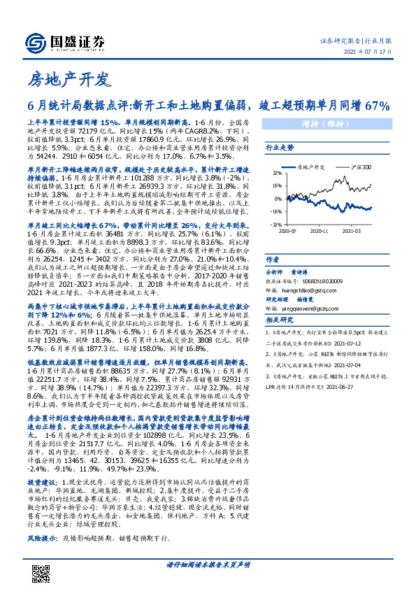 房地产开发：6月统计局数据点评:新开工和土地购置偏弱，竣工超预期单月同增67%