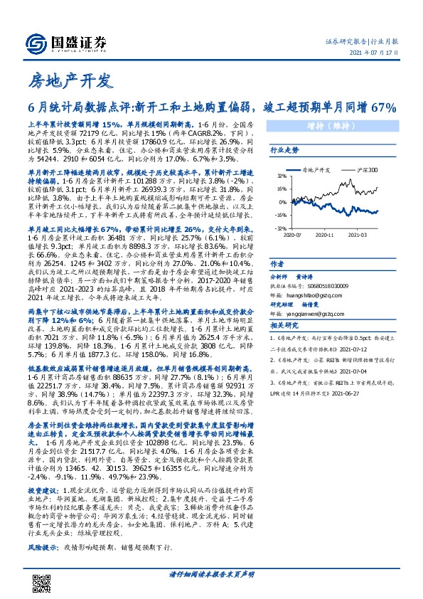房地产开发：6月统计局数据点评:新开工和土地购置偏弱，竣工超预期单月同增67%
