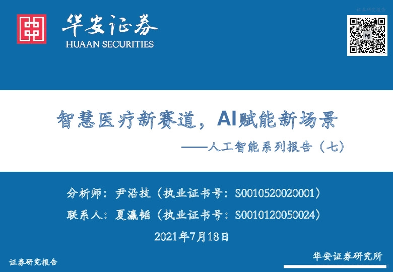 计算机行业：人工智能系列报告（七）：智慧医疗新赛道，AI赋能新场景