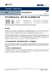 银行流动性月报:货币政策取向未改,预计M2与社融增速平稳