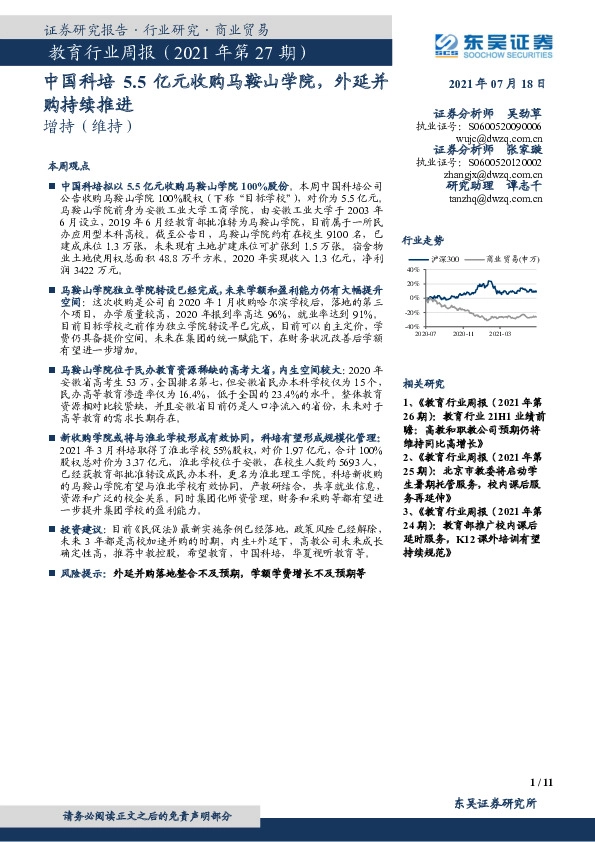 教育行业周报（2021年第27期）：中国科培5.5亿元收购马鞍山学院，外延并购持续推进
