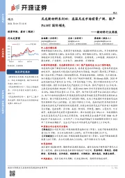 新材料行业周报:尼龙新材料系列四:高温尼龙市场前景广阔,国产PA10T国际领先