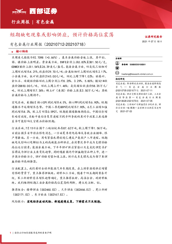 有色金属行业周报：短期缺电现象或影响供应，预计价格高位震荡