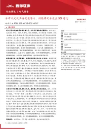 电新行业周报:分布式光伏具备发展潜力,储能将充分受益5G建设