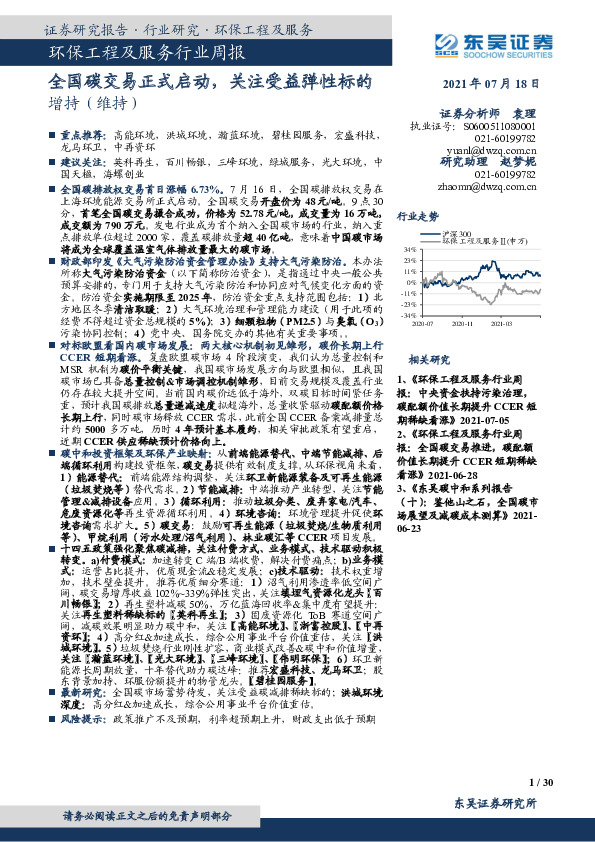 环保工程及服务行业周报：全国碳交易正式启动，关注受益弹性标的