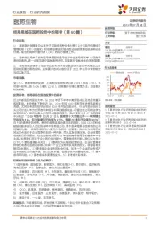 医药生物行业研究周报：终局思维在医药投资中的思考（第60篇）