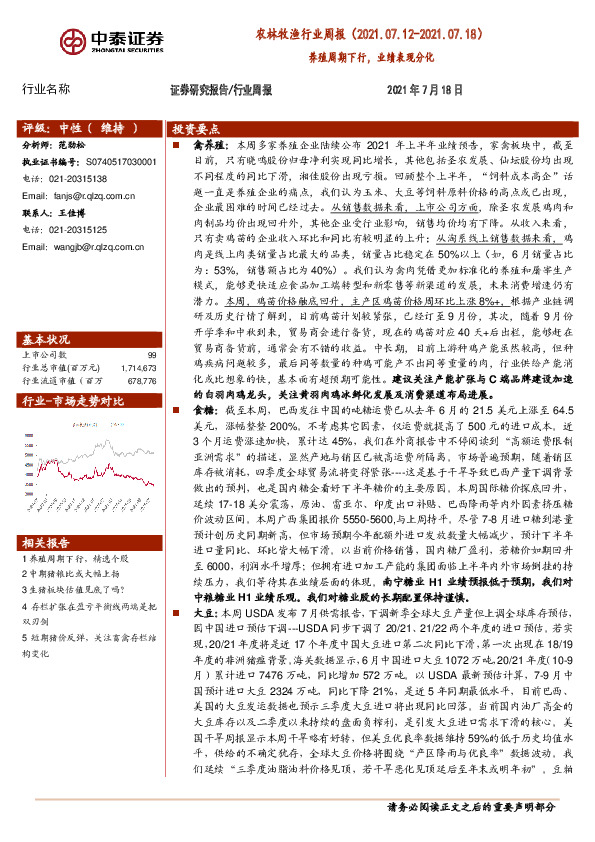 农林牧渔行业周报：养殖周期下行，业绩表现分化