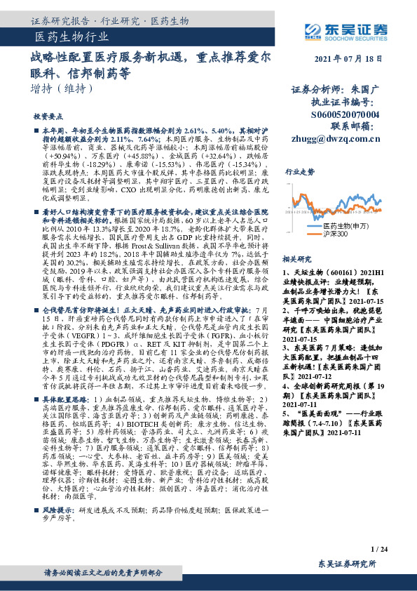 医药生物行业：战略性配置医疗服务新机遇，重点推荐爱尔眼科、信邦制药等