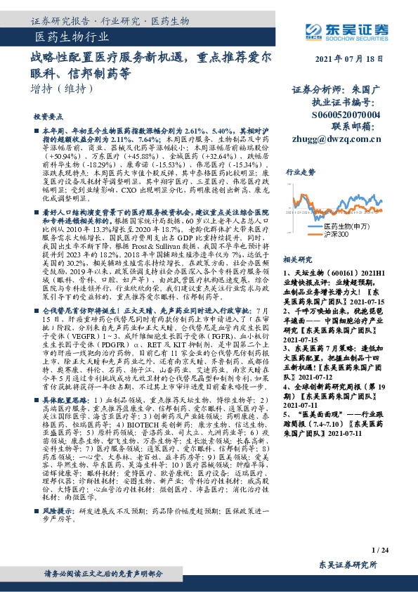 医药生物行业：战略性配置医疗服务新机遇，重点推荐爱尔眼科、信邦制药等