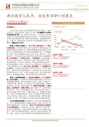 计算机行业周观点：再论数字人民币，白皮书3+2+1划重点