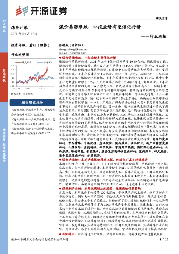 煤炭开采行业周报：煤价易涨难跌，中报业绩有望催化行情