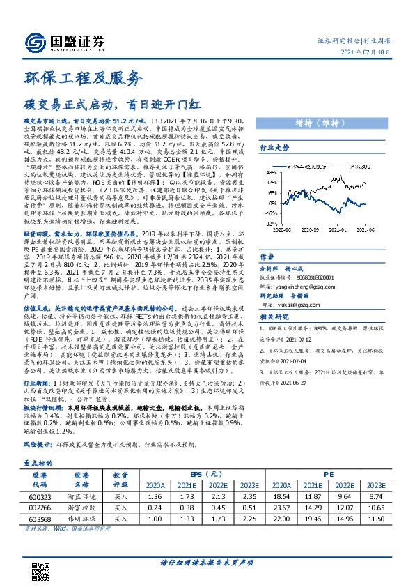 环保工程及服务行业周报：碳交易正式启动，首日迎开门红