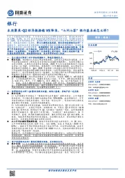 银行本周聚焦：Q2经济数据稳VS降准，“七问七答”银行基本面怎么样？