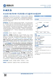 机械设备行业周报：关注技术迭代加快下光伏设备以及Q3环比改善品种