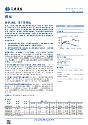 通信行业周报：扬帆5G，通信再提速