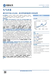 电气设备行业周报：碳交易市场正式启动，欧洲再传新能源车利好政策