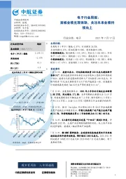 电子行业周报：面板业绩兑现强劲，关注未来业绩持续向上